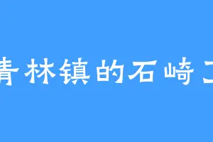 青林镇的石崎了