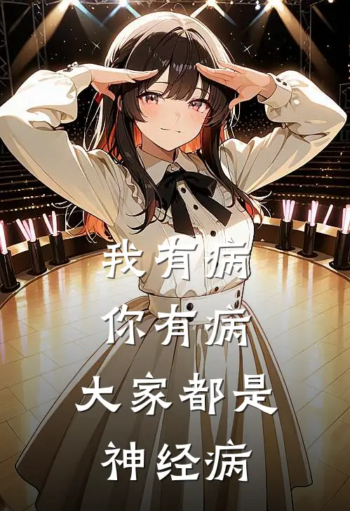 《我有病，你有病，大家都是神经病》郁李杜仲已完结小说_我有病，你有病，大家都是神经病(郁李杜仲)全文免费阅读无弹窗大结局