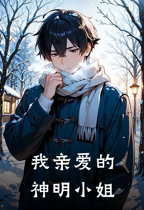 我亲爱的神明小姐(林半夏林梦)免费小说完结_最新推荐小说我亲爱的神明小姐(林半夏林梦)