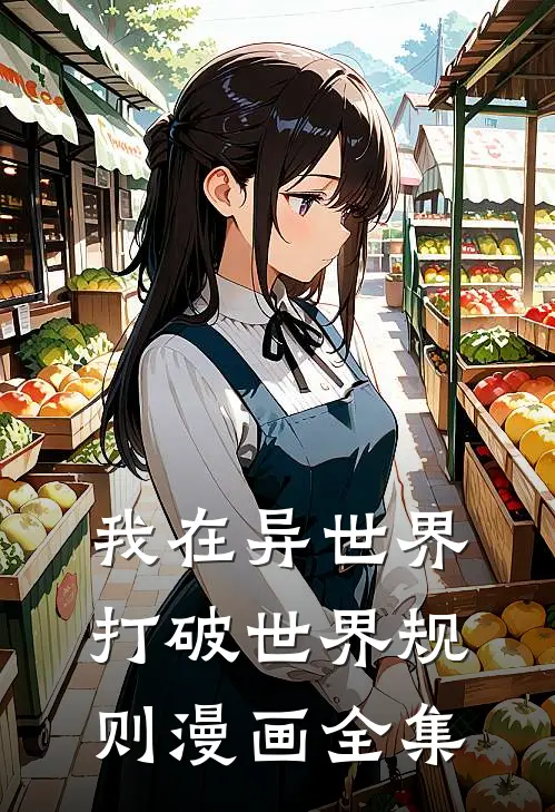 我在异世界打破世界规则漫画全集