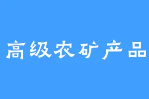 高级农矿产品