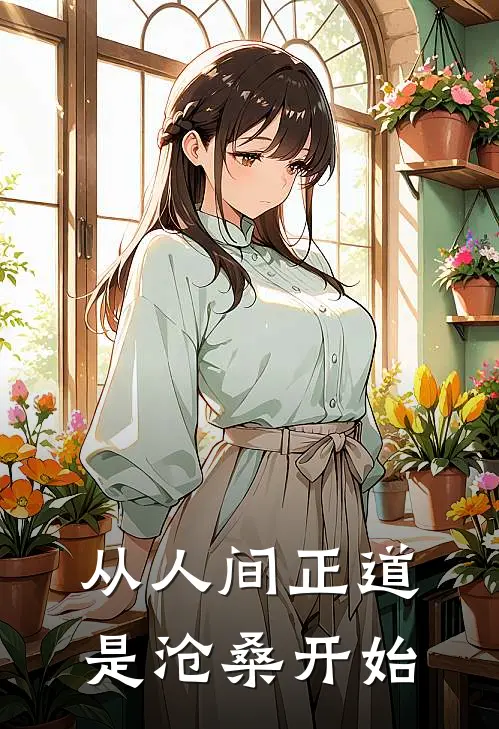 从人间正道是沧桑开始周明诚穆震方热门完结小说_最热门小说从人间正道是沧桑开始周明诚穆震方