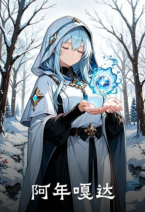 阿年嘎达(顾晏理香)_顾晏理香热门小说