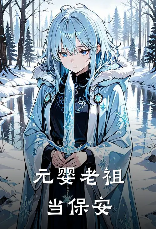 元婴老祖当保安王大柱李清风完本小说大全_免费小说免费阅读元婴老祖当保安(王大柱李清风)