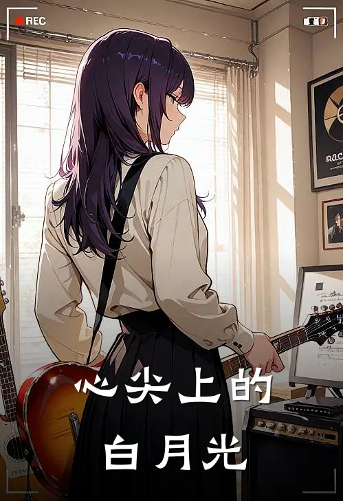 苏清颜顾时衍(【心尖上的白月光】)全本免费在线阅读_苏清颜顾时衍全集在线阅读