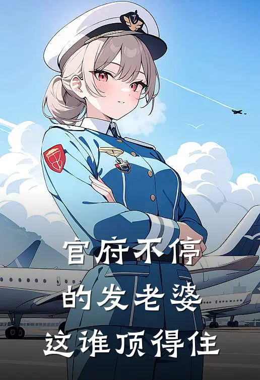 官府不停的发老婆，这谁顶得住(秦小宝孙晓晓)完结小说_小说完整版免费阅读官府不停的发老婆，这谁顶得住秦小宝孙晓晓