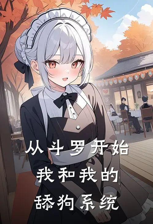 从斗罗开始：我和我的舔狗系统(顾渊顾渊)免费小说全本阅读_最新章节列表从斗罗开始：我和我的舔狗系统(顾渊顾渊)