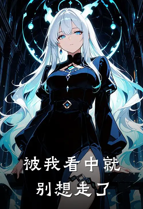 《被我看中就别想走了》沈野江砚全本阅读_(沈野江砚)全集阅读