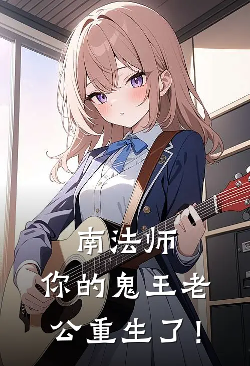 无悠徐子青(南法师，你的鬼王老公重生了！)_《南法师，你的鬼王老公重生了！》最新章节免费在线阅读