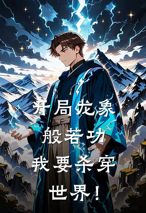 陆少游陆大海《开局龙象般若功，我要杀穿世界！》小说免费在线阅读_开局龙象般若功，我要杀穿世界！(陆少游陆大海)已完结小说