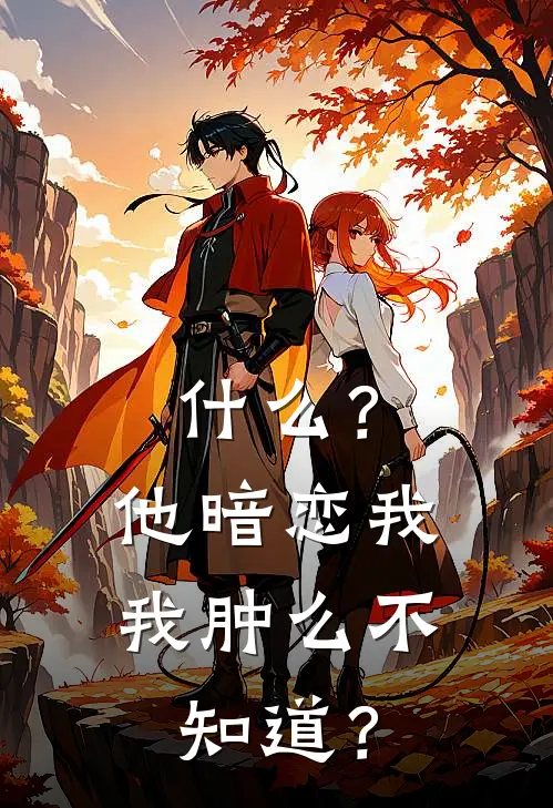 什么？他暗恋我，我肿么不知道？阮星瑶苏沐沐全文免费阅读_完结热门小说什么？他暗恋我，我肿么不知道？(阮星瑶苏沐沐)