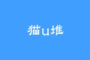 猫u堆