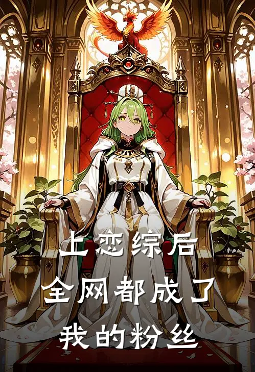 上恋综后，全网都成了我的粉丝(苏雨桐苏雨期)好看的完结小说_完本小说上恋综后，全网都成了我的粉丝苏雨桐苏雨期