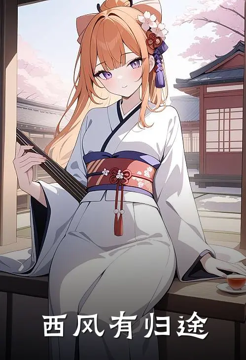 西风有归途沈舒瑶瑶瑶完结热门小说_完整版小说全文免费阅读西风有归途沈舒瑶瑶瑶