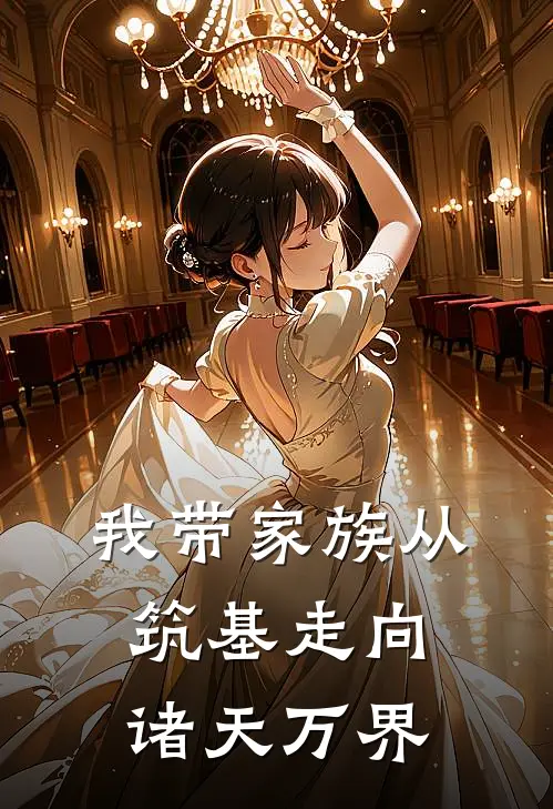 我带家族从筑基走向诸天万界叶惊云叶明远最新热门小说_免费小说全文阅读我带家族从筑基走向诸天万界(叶惊云叶明远)