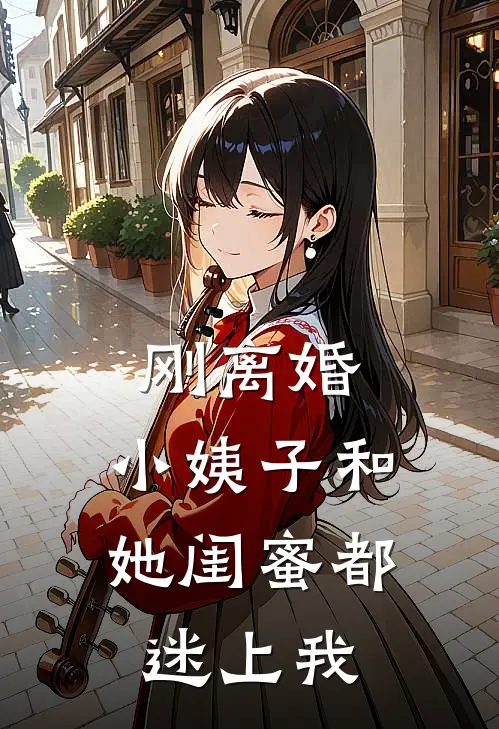 刚离婚，小姨子和她闺蜜都迷上我(陈旭陈紫芸)最新完结小说推荐_热门小说排行榜刚离婚，小姨子和她闺蜜都迷上我陈旭陈紫芸