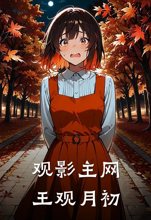 观月初柯南《观影主网王观月初》_(观月初柯南)热门小说