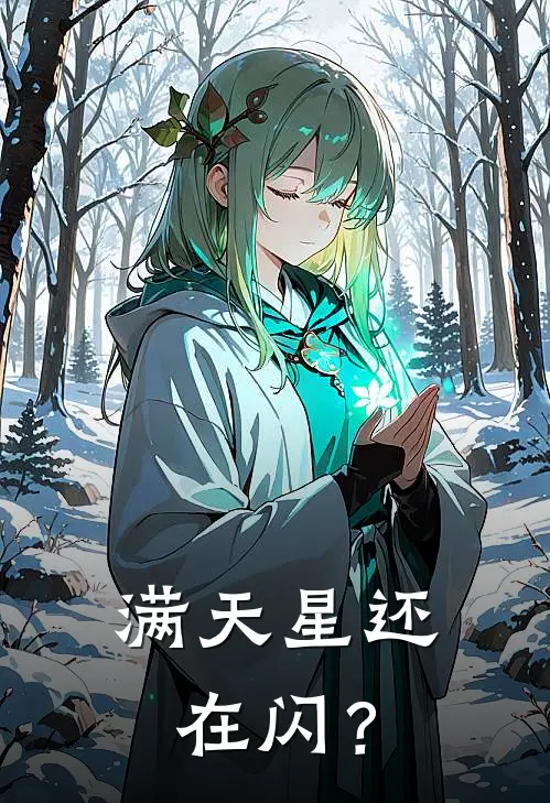 满天星还在闪？谌西方舟最新热门小说_满天星还在闪？全本在线阅读