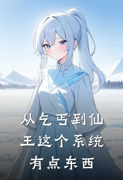 从乞丐到仙王这个系统有点东西(顾尘阿水)全本免费完结小说_小说完结免费从乞丐到仙王这个系统有点东西顾尘阿水