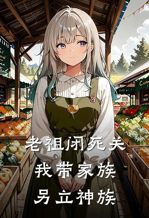 老祖闭死关，我带家族另立神族(石玄石沧)免费阅读_无弹窗全文免费阅读老祖闭死关，我带家族另立神族石玄石沧