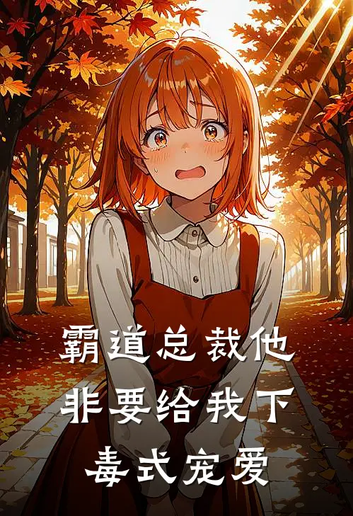 霸道总裁他非要给我下毒式宠爱傅斯年苏晚晚全文免费阅读_完结热门小说霸道总裁他非要给我下毒式宠爱(傅斯年苏晚晚)