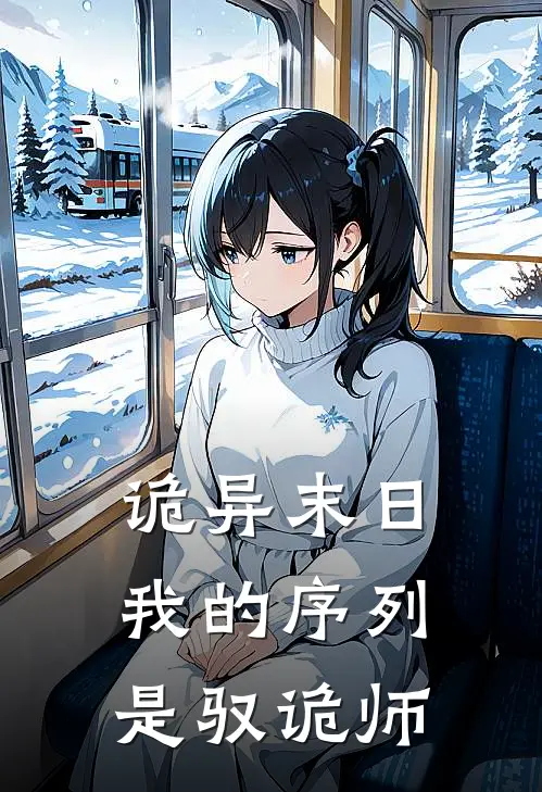 诡异末日，我的序列是驭诡师林辰晓甜最新小说全文阅读_在线免费小说诡异末日，我的序列是驭诡师(林辰晓甜)