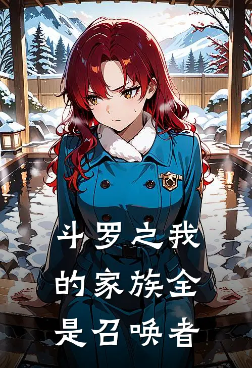 斗罗之我的家族全是召唤者