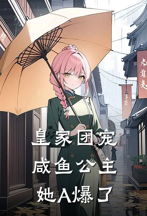 皇家团宠：咸鱼公主她A爆了(沈阿宝玉佩)好看的完结小说_热门小说推荐皇家团宠：咸鱼公主她A爆了沈阿宝玉佩