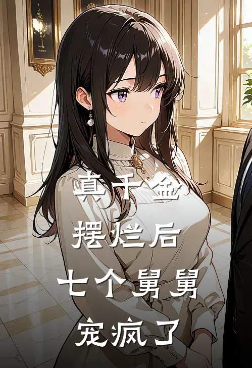 真千金摆烂后，七个舅舅宠疯了(苏念林薇薇)免费小说笔趣阁_完结版小说推荐真千金摆烂后，七个舅舅宠疯了(苏念林薇薇)