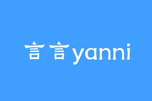 言言yanni