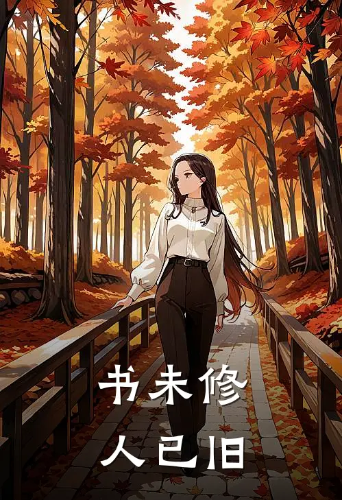 书未修，人已旧顾言李茉免费小说_完本免费小说书未修，人已旧顾言李茉