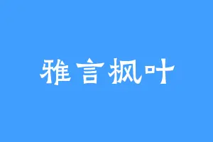 雅言枫叶