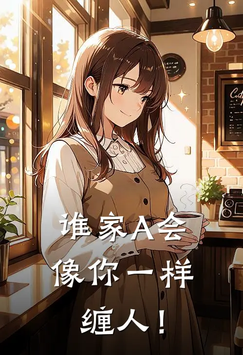 谁家A会像你一样缠人！(夏寻程复骁)最新小说_免费阅读完整版小说谁家A会像你一样缠人！(夏寻程复骁)