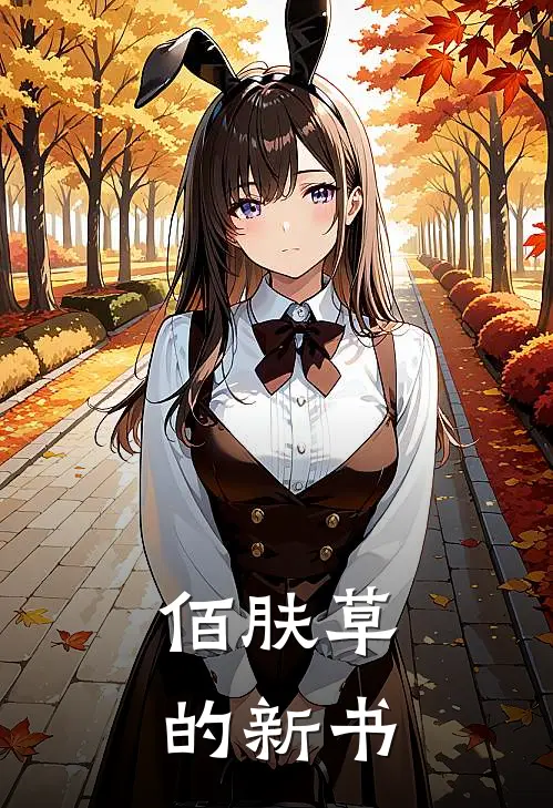 佰肤草的新书(林玄夜林清雨)热门小说_完结版小说全文免费阅读佰肤草的新书(林玄夜林清雨)