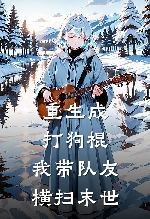 陈福银保《重生成打狗棍，我带队友横扫末世》小说免费在线阅读_重生成打狗棍，我带队友横扫末世(陈福银保)已完结小说