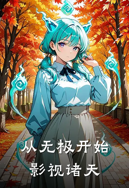 从无极开始影视诸天(林越昆仑)小说免费在线阅读_从无极开始影视诸天(林越昆仑)大结局阅读