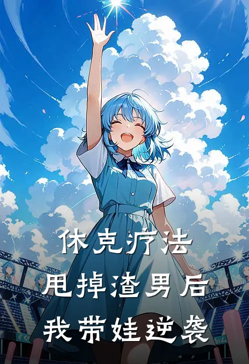 休克疗法：甩掉渣男后我带娃逆袭(陆致光姜婷)在哪看免费小说_全本免费完结小说休克疗法：甩掉渣男后我带娃逆袭陆致光姜婷