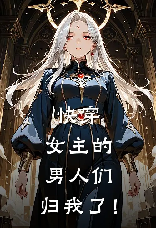 快穿：女主的男人们，归我了！(苏暖玉苏明珠)热门小说阅读_全文免费阅读快穿：女主的男人们，归我了！苏暖玉苏明珠