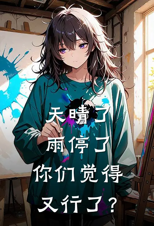 天晴了雨停了，你们觉得又行了？(李砚舟陈梅)在线免费小说_免费阅读全文天晴了雨停了，你们觉得又行了？(李砚舟陈梅)