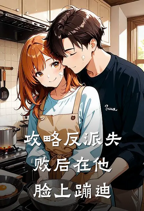 攻略反派失败后在他脸上蹦迪（苏晚谢无妄）完整版小说阅读_攻略反派失败后在他脸上蹦迪全文免费阅读（苏晚谢无妄）