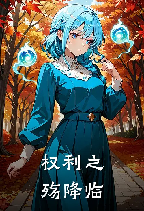 宁皓苏婉婉(权利之殇降临)最新章节在线阅读_宁皓苏婉婉全章节阅读