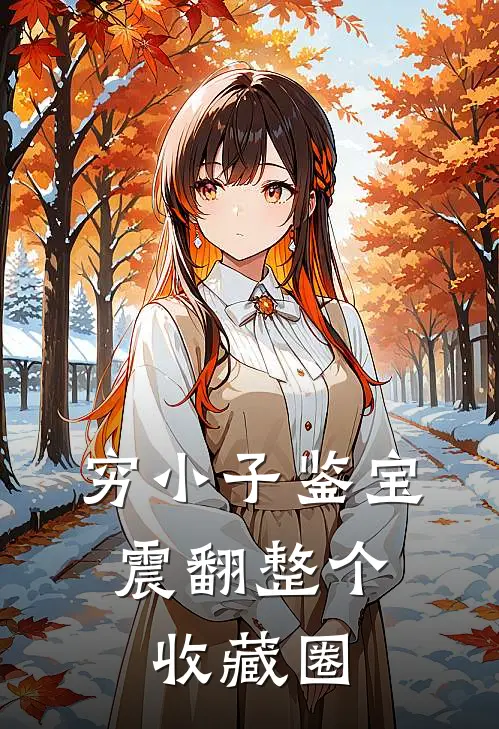 穷小子鉴宝：震翻整个收藏圈顾西洲林一阳免费完本小说_小说推荐完本穷小子鉴宝：震翻整个收藏圈(顾西洲林一阳)