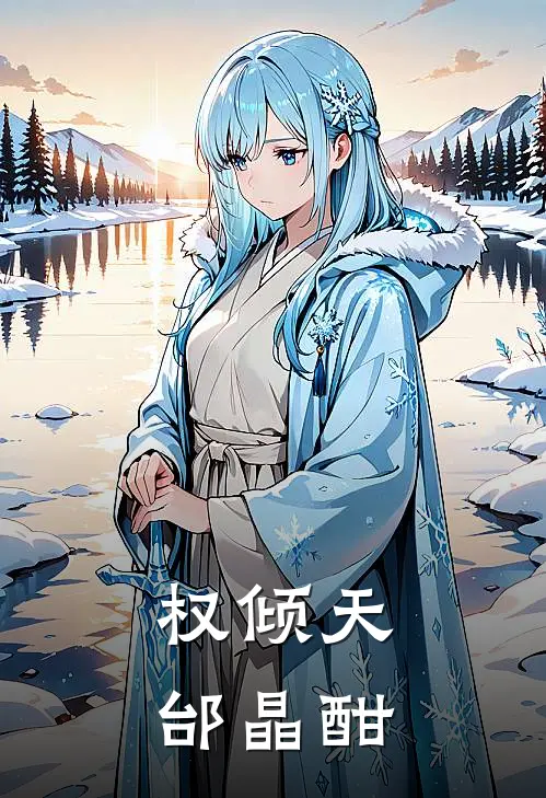 权倾天邰晶酣李承允林清风新热门小说_免费阅读全文权倾天邰晶酣李承允林清风