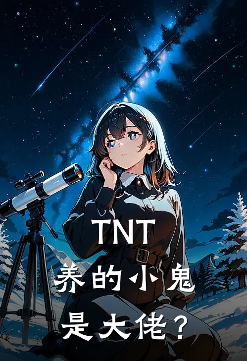 TNT：养的小鬼是大佬？