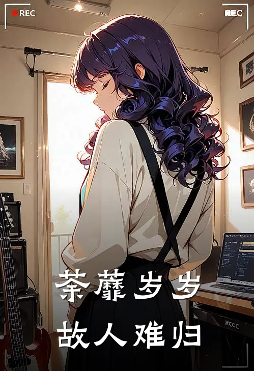 荼蘼岁岁，故人难归殷子荼萧宝珠免费小说完结_最新完本小说推荐荼蘼岁岁，故人难归(殷子荼萧宝珠)