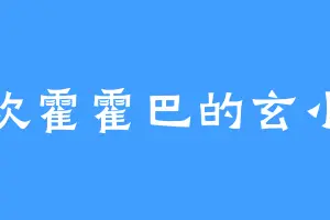 喜欢霍霍巴的玄小陌