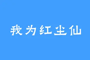 我为红尘仙