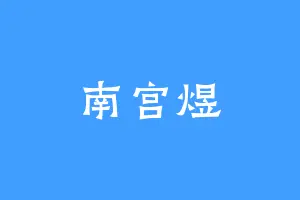 南宫煜