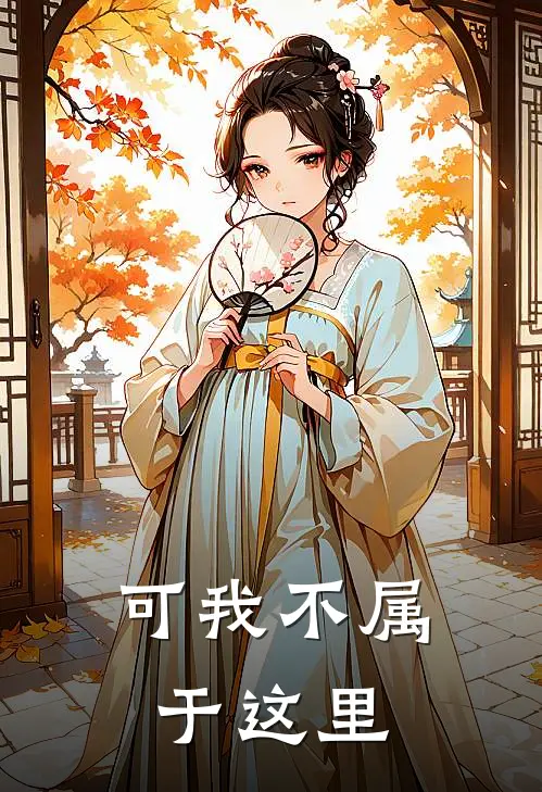 可我不属于这里沈星青媛完本小说免费阅读_最新章节列表可我不属于这里(沈星青媛)