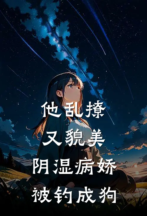 他乱撩又貌美，阴湿病娇被钓成狗郁尧谢之渊小说完结推荐_完整版小说免费阅读他乱撩又貌美，阴湿病娇被钓成狗(郁尧谢之渊)